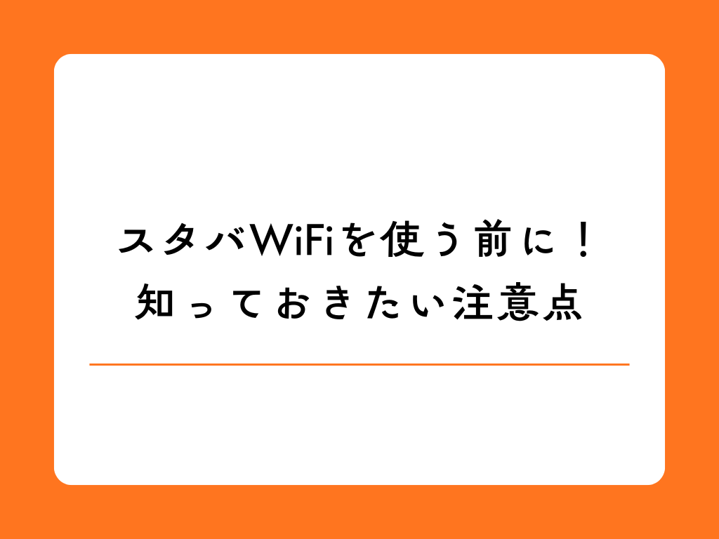 スタバのフリーWi-Fi完全ガイド｜安全な接続方法から繋がらない時の対処法まで